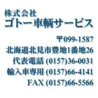 株式会社ゴトー車輌サービス