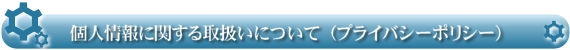 個人情報に関する取扱いについて(プライバシーポリシー)