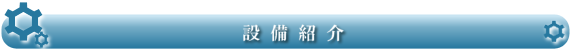 設備紹介