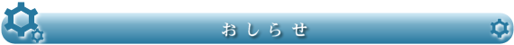 おしらせ