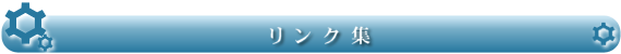 リンク集