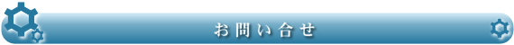 お問い合せ