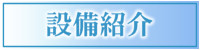 整備紹介