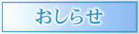 お知らせ