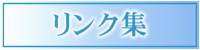 リンク集