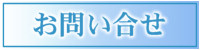 お問い合せ