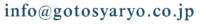 info@gotosyaryo.co.jp