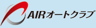 AIRオートクラブ